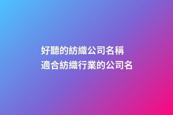 好聽的紡織公司名稱 適合紡織行業的公司名